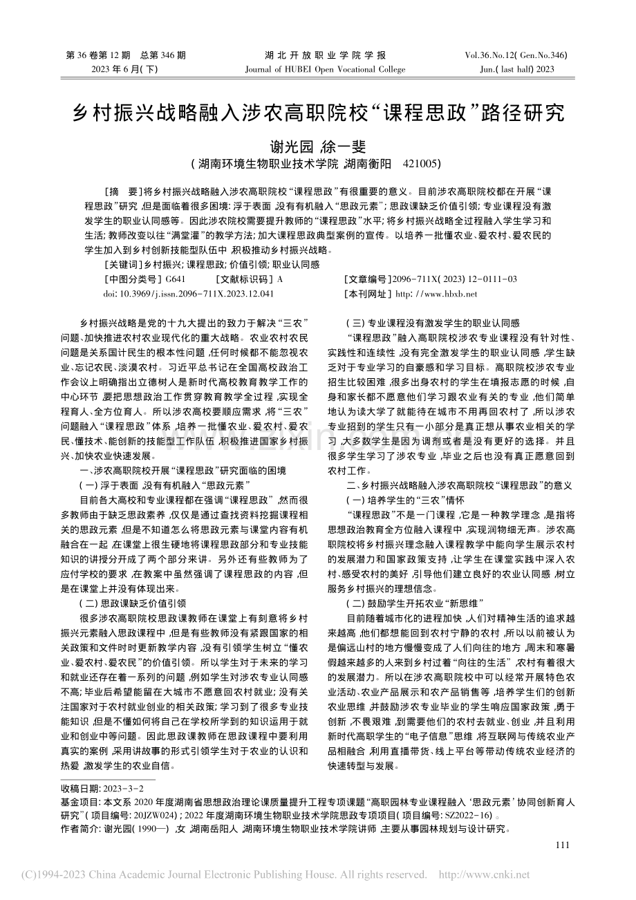 乡村振兴战略融入涉农高职院校“课程思政”路径研究_谢光园.pdf_第1页