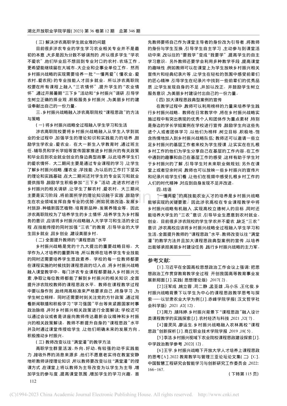 乡村振兴战略融入涉农高职院校“课程思政”路径研究_谢光园.pdf_第2页