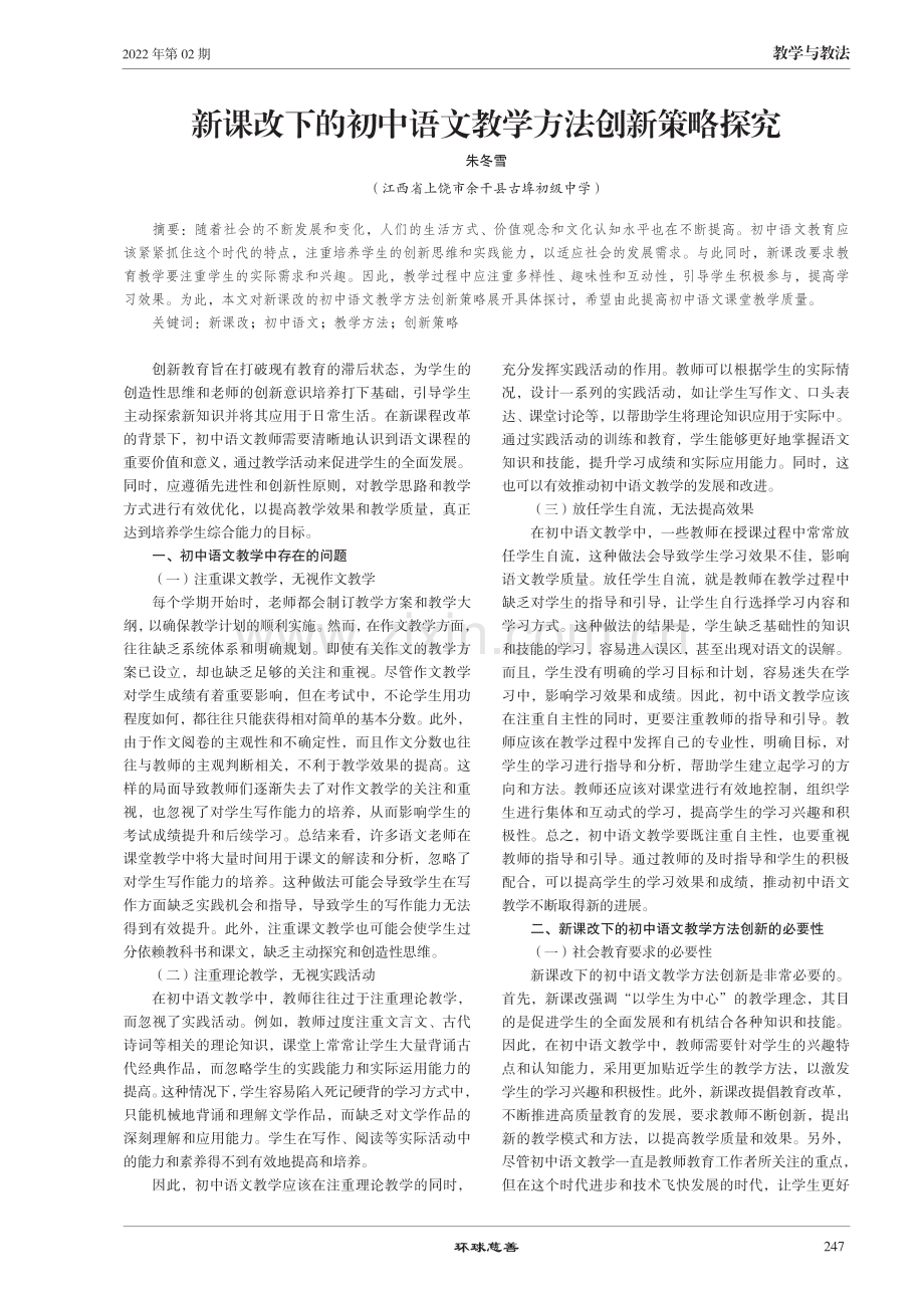 新课改下的初中语文教学方法创新策略探究.pdf_第1页