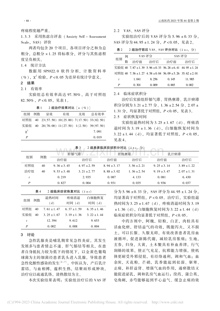 穴位贴敷联合药物治疗急性乳腺炎的研究_张冠男.pdf_第2页