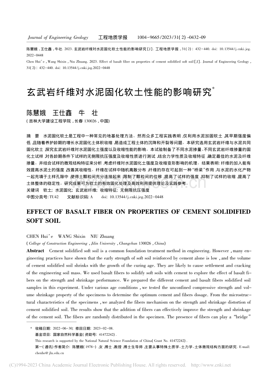 玄武岩纤维对水泥固化软土性能的影响研究_陈慧娥.pdf_第1页