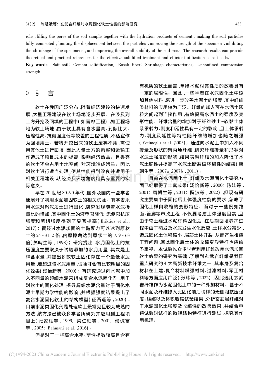 玄武岩纤维对水泥固化软土性能的影响研究_陈慧娥.pdf_第2页