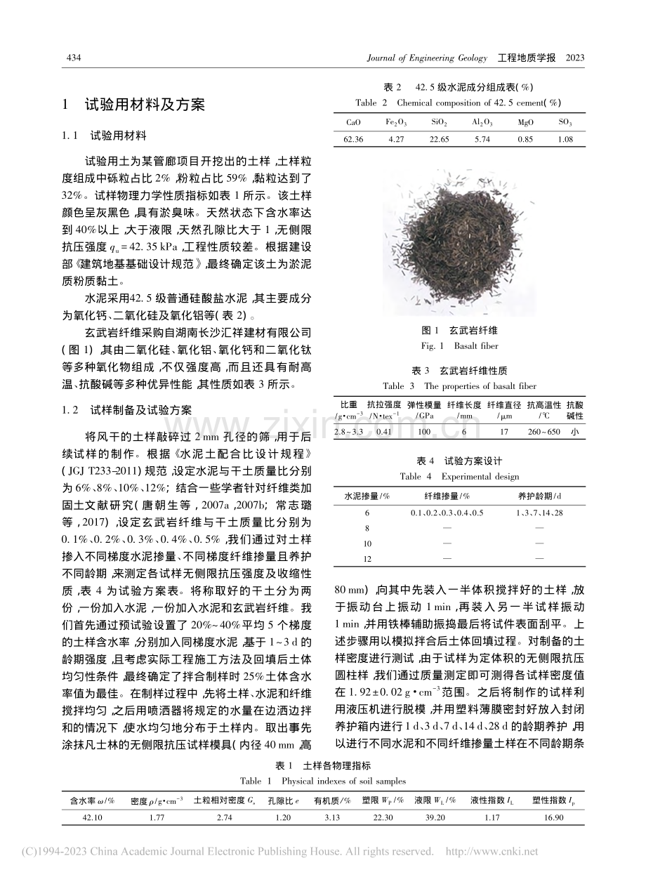 玄武岩纤维对水泥固化软土性能的影响研究_陈慧娥.pdf_第3页