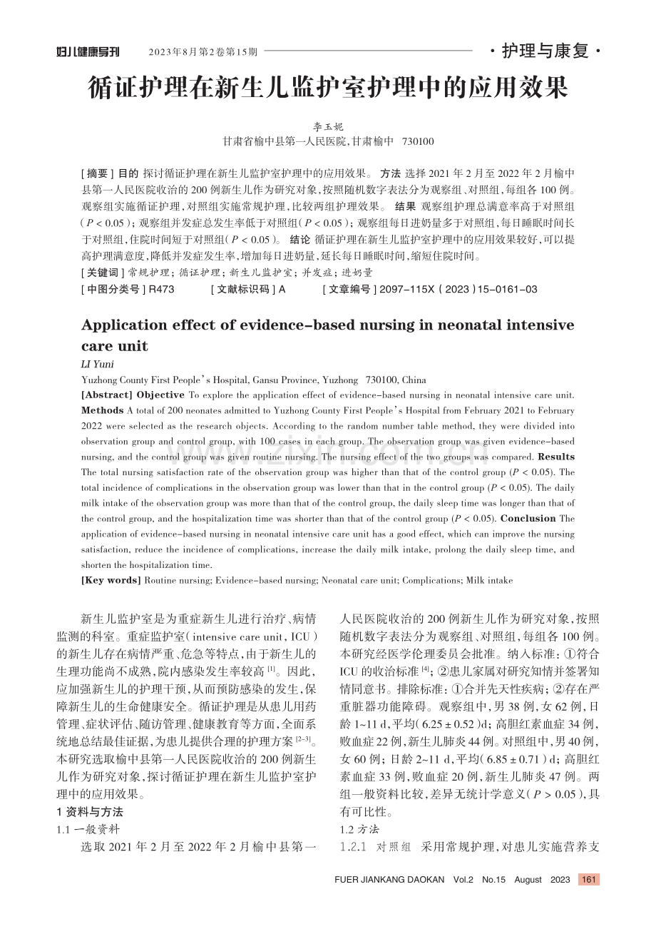 循证护理在新生儿监护室护理中的应用效果.pdf_第1页