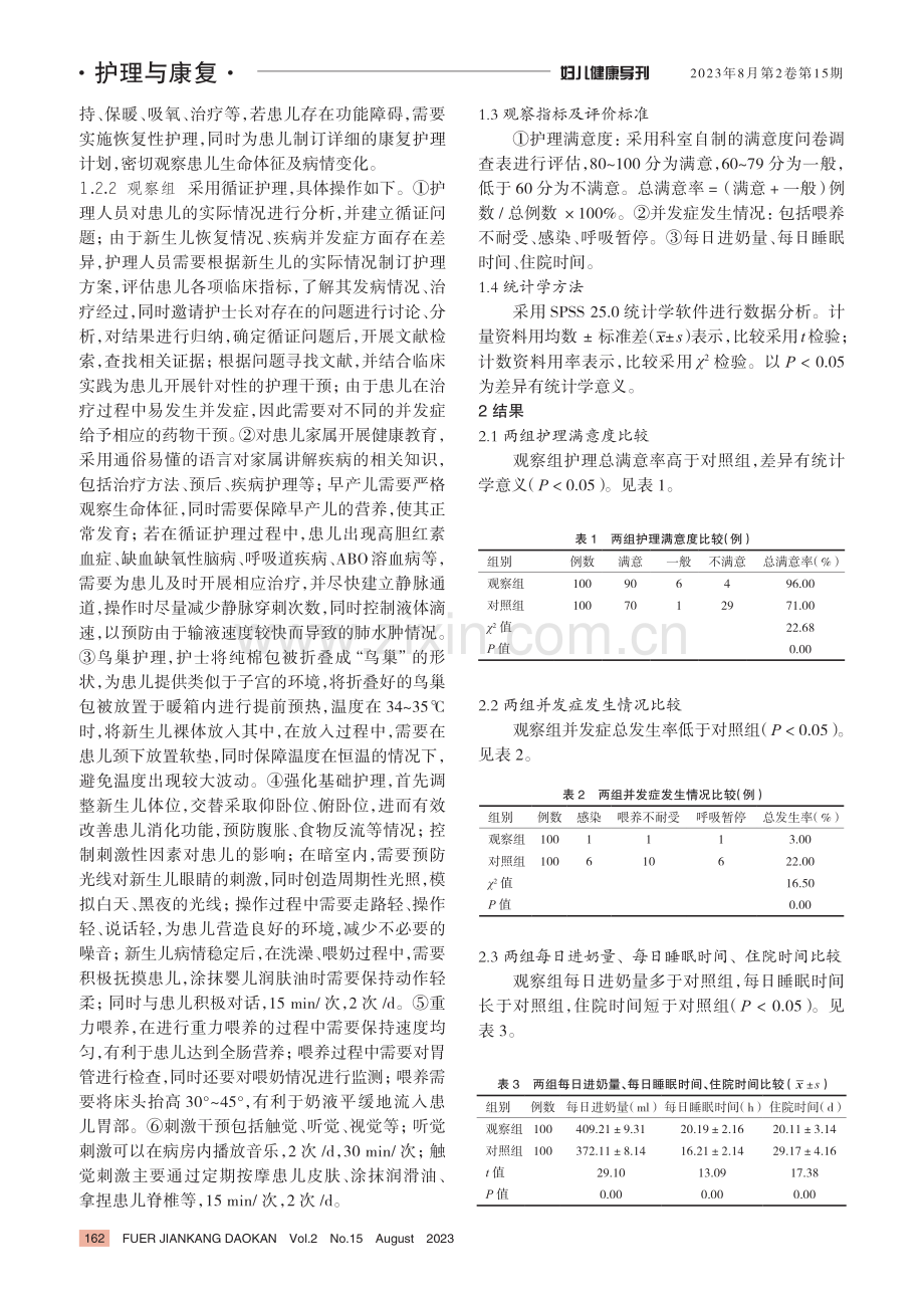 循证护理在新生儿监护室护理中的应用效果.pdf_第2页