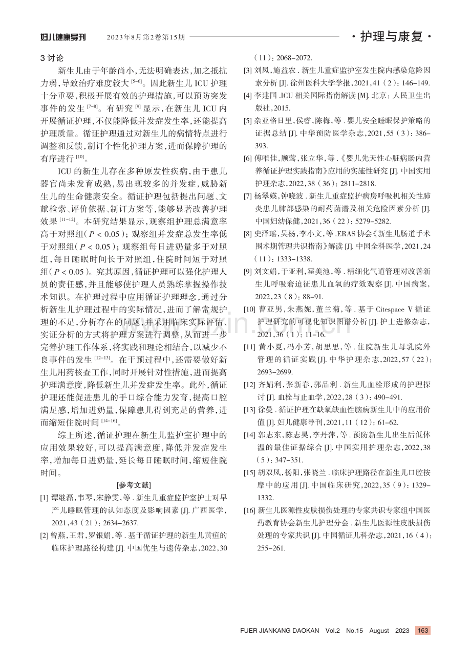 循证护理在新生儿监护室护理中的应用效果.pdf_第3页