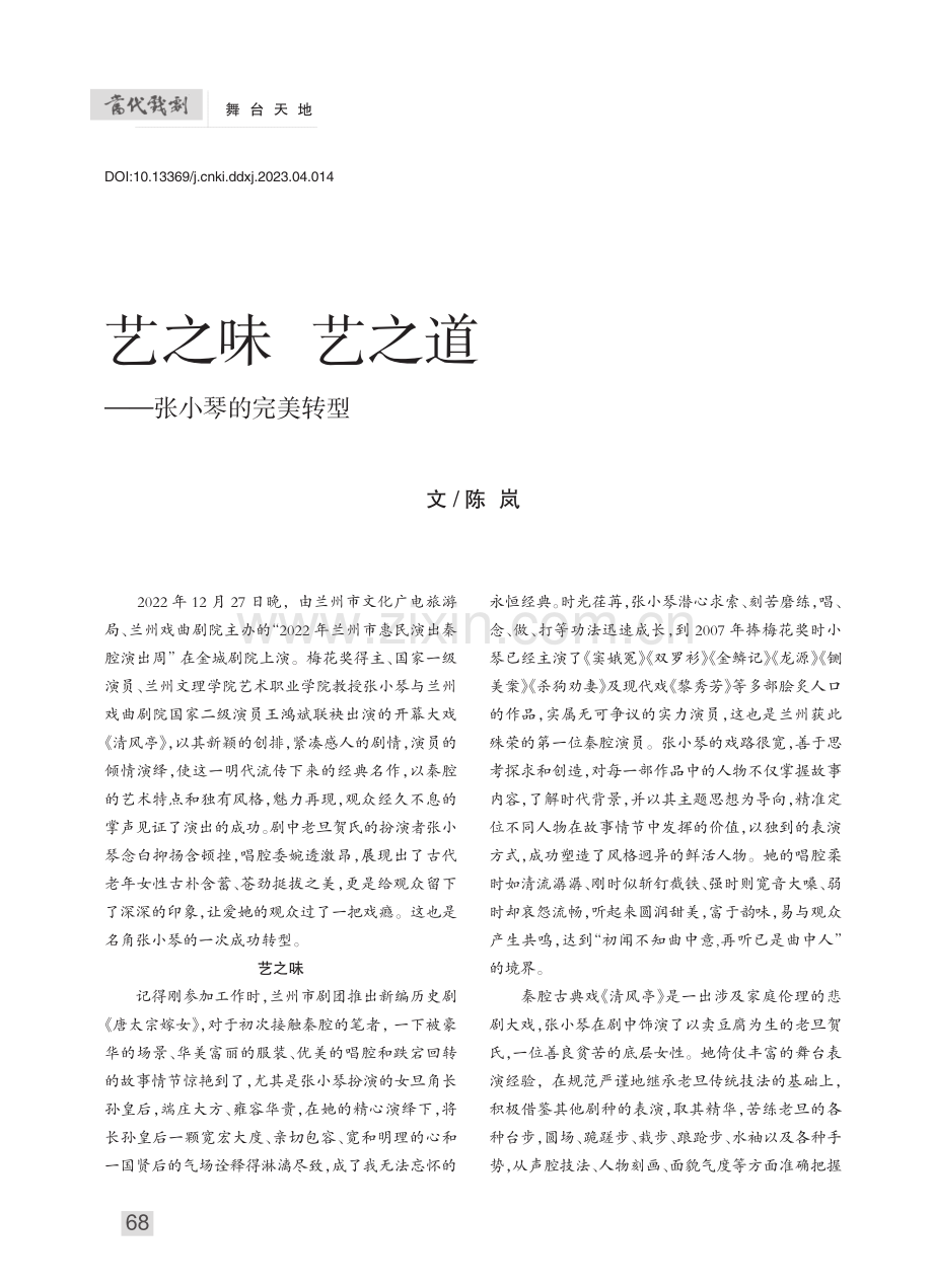 艺之味__艺之道——张小琴的完美转型_陈岚.pdf_第1页