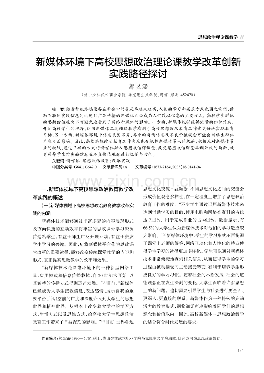 新媒体环境下高校思想政治理论课教学改革创新实践路径探讨.pdf_第1页