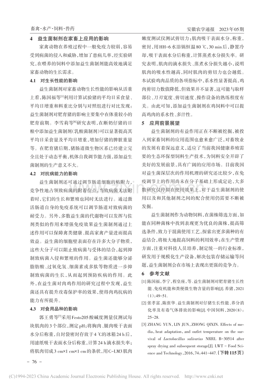 益生菌制剂及其在家畜饲料中的应用研究进展_李琳琦.pdf_第3页