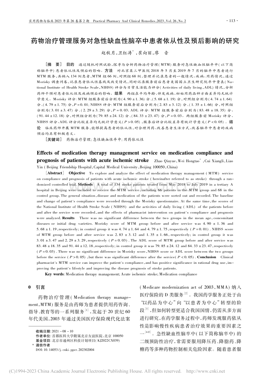 药物治疗管理服务对急性缺血...患者依从性及预后影响的研究_赵秋月.pdf_第1页