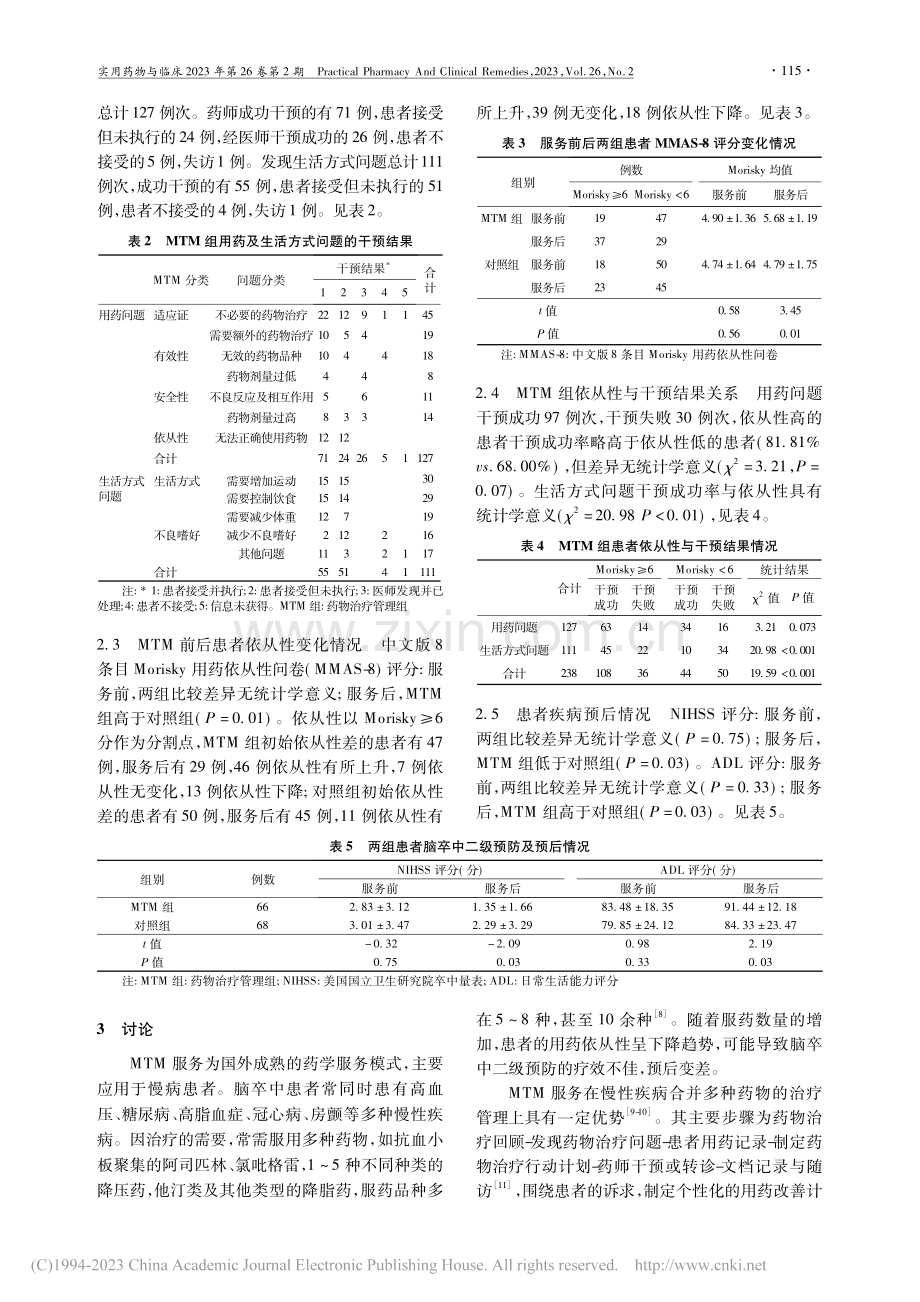 药物治疗管理服务对急性缺血...患者依从性及预后影响的研究_赵秋月.pdf_第3页