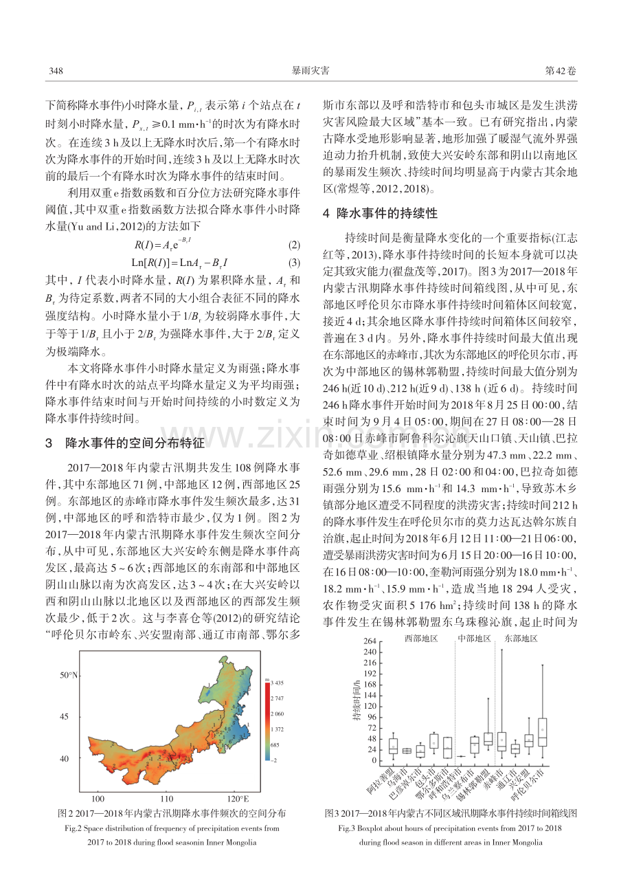 引发内蒙古汛期暴雨洪涝灾害的降水事件雨强特征分析.pdf_第3页