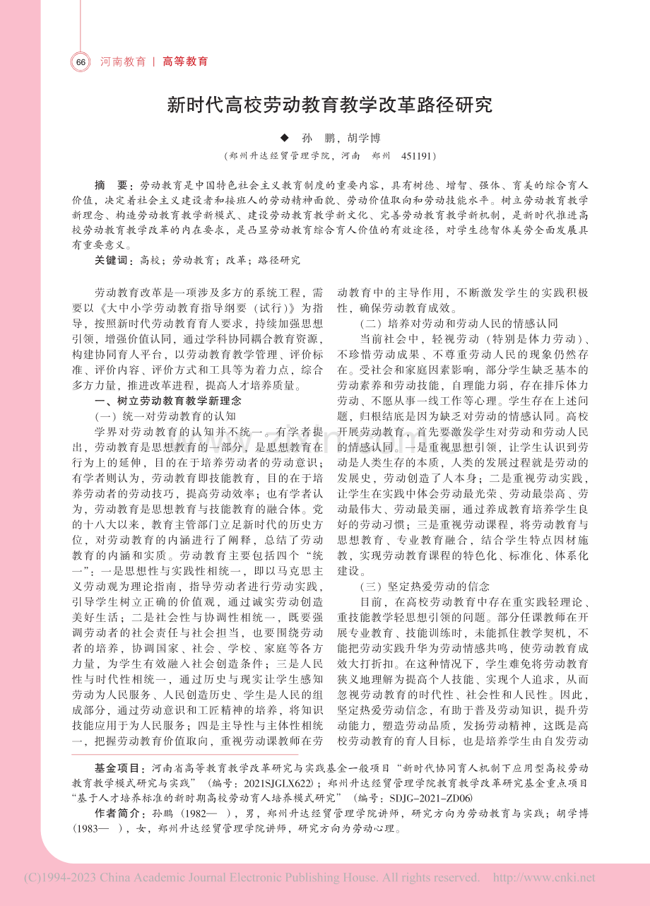 新时代高校劳动教育教学改革路径研究_孙鹏.pdf_第1页