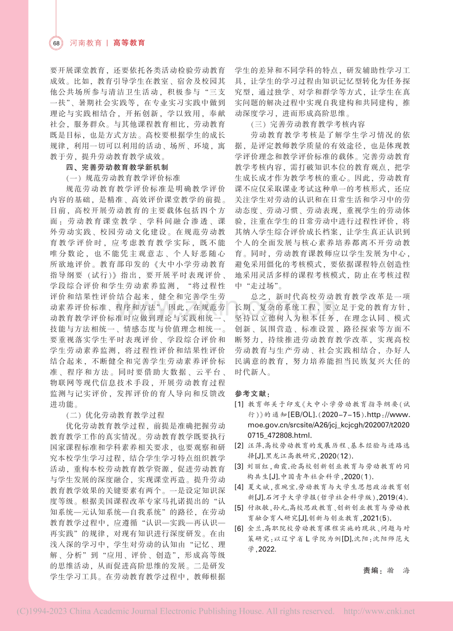 新时代高校劳动教育教学改革路径研究_孙鹏.pdf_第3页