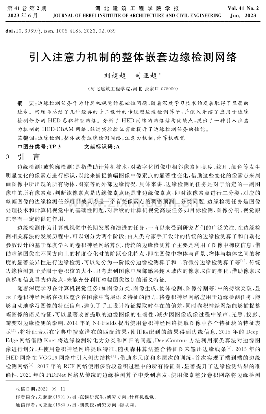 引入注意力机制的整体嵌套边缘检测网络.pdf_第1页