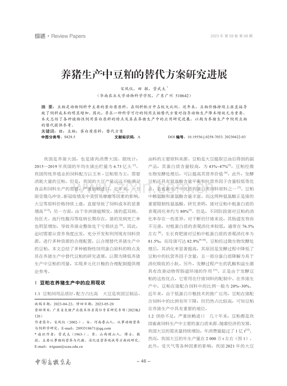 养猪生产中豆粕的替代方案研究进展.pdf_第1页