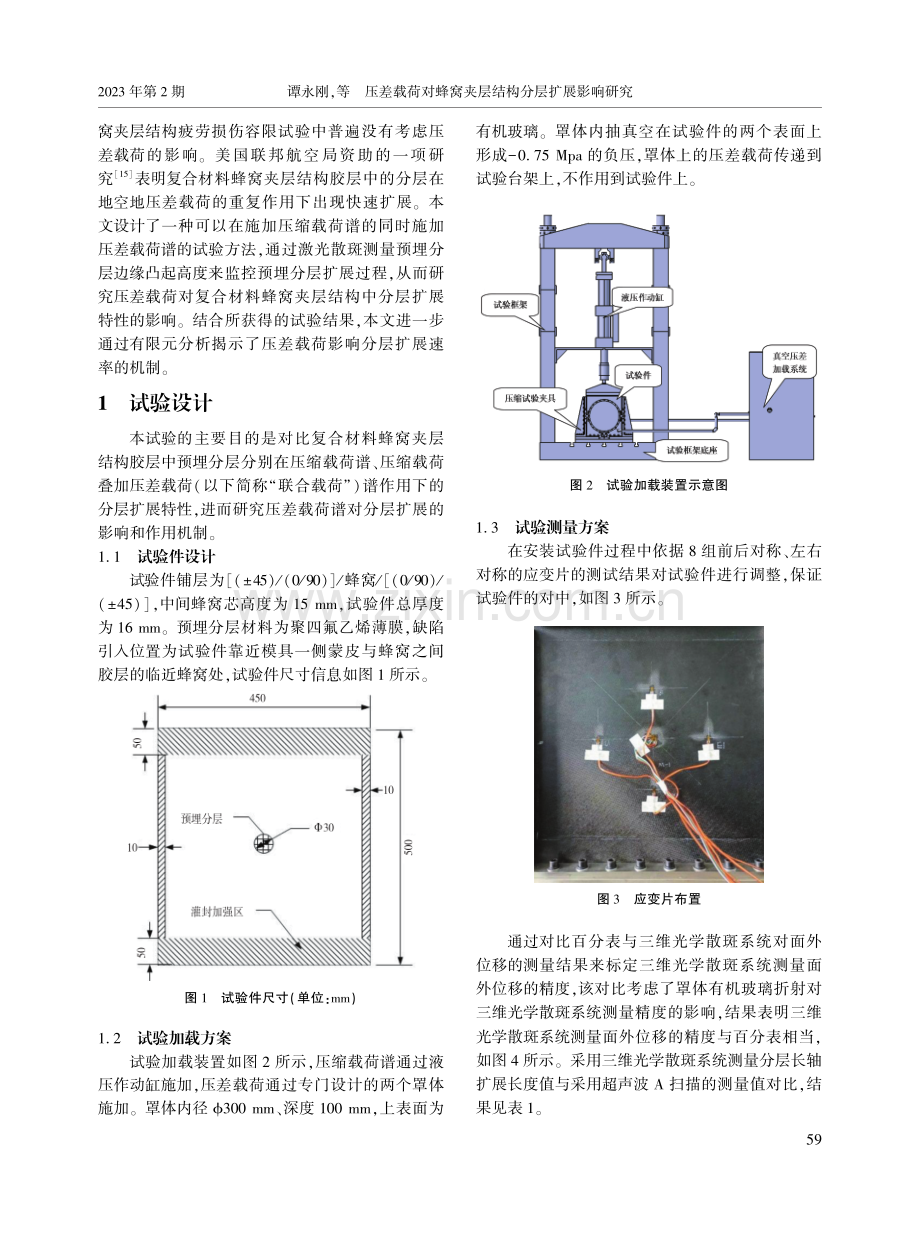 压差载荷对蜂窝夹层结构分层扩展影响研究.pdf_第2页