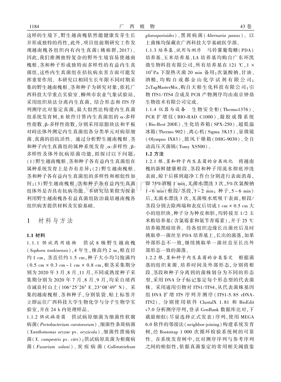 野生越南槐组织特异性内生真菌组及体外抗病原菌功能.pdf_第3页