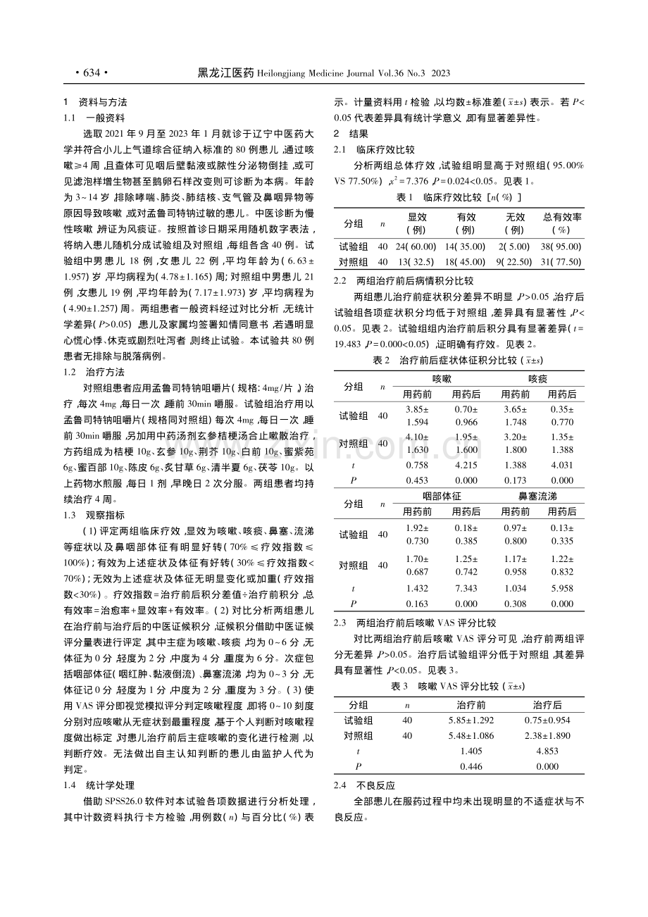 玄参桔梗汤合止嗽散联合孟鲁...疗小儿上气道综合征疗效分析_王爽.pdf_第2页