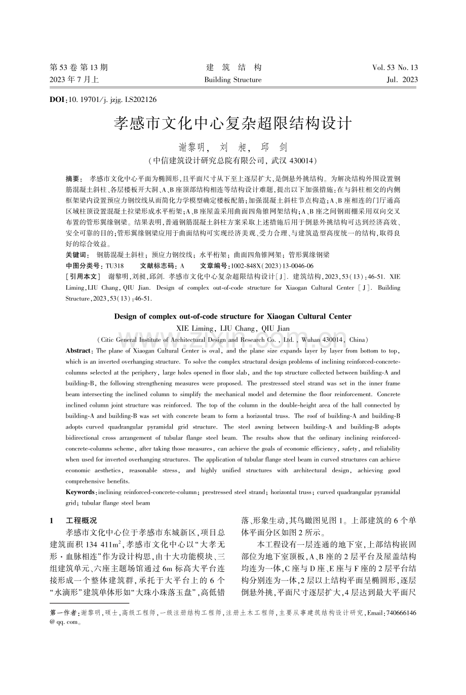 孝感市文化中心复杂超限结构设计_谢黎明.pdf_第1页