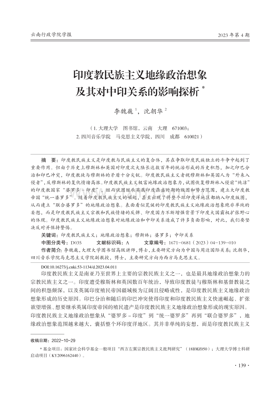 印度教民族主义地缘政治想象及其对中印关系的影响探析_李魏巍.pdf_第1页