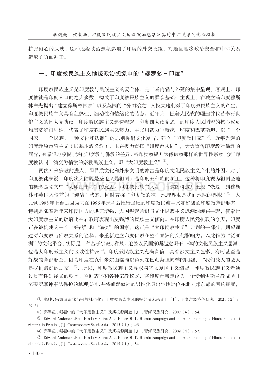 印度教民族主义地缘政治想象及其对中印关系的影响探析_李魏巍.pdf_第2页