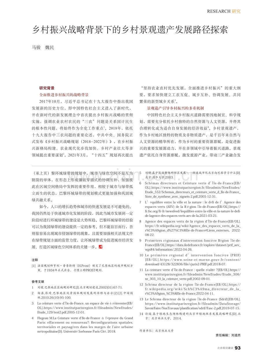 乡村振兴战略背景下的乡村景观遗产发展路径探索_马骏.pdf_第1页