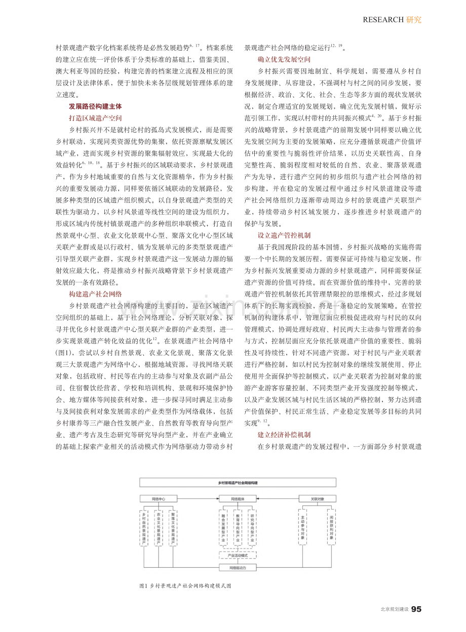 乡村振兴战略背景下的乡村景观遗产发展路径探索_马骏.pdf_第3页