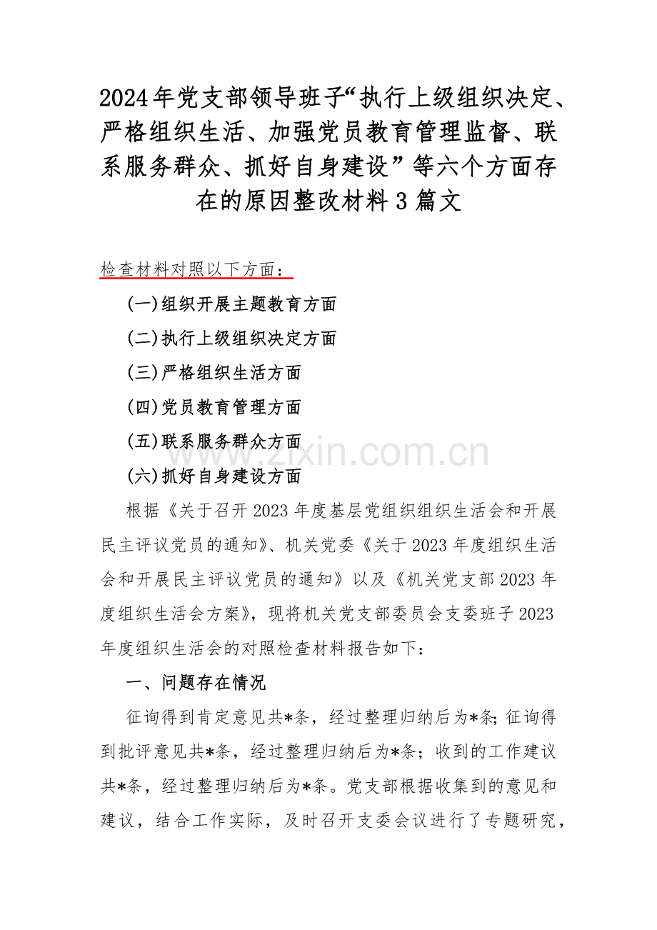 2024年党支部领导班子“执行上级组织决定、严格组织生活、加强党员教育管理监督、联系服务群众、抓好自身建设”等六个方面存在的原因整改材料3篇文.docx_第1页