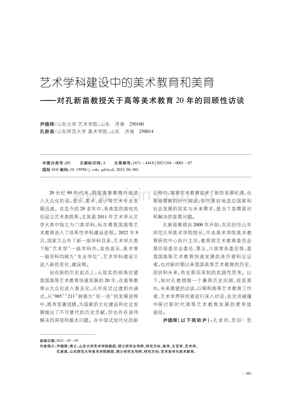 艺术学科建设中的美术教育和美育——对孔新苗教授关于高等美术教育20年的回顾性访谈.pdf_第1页