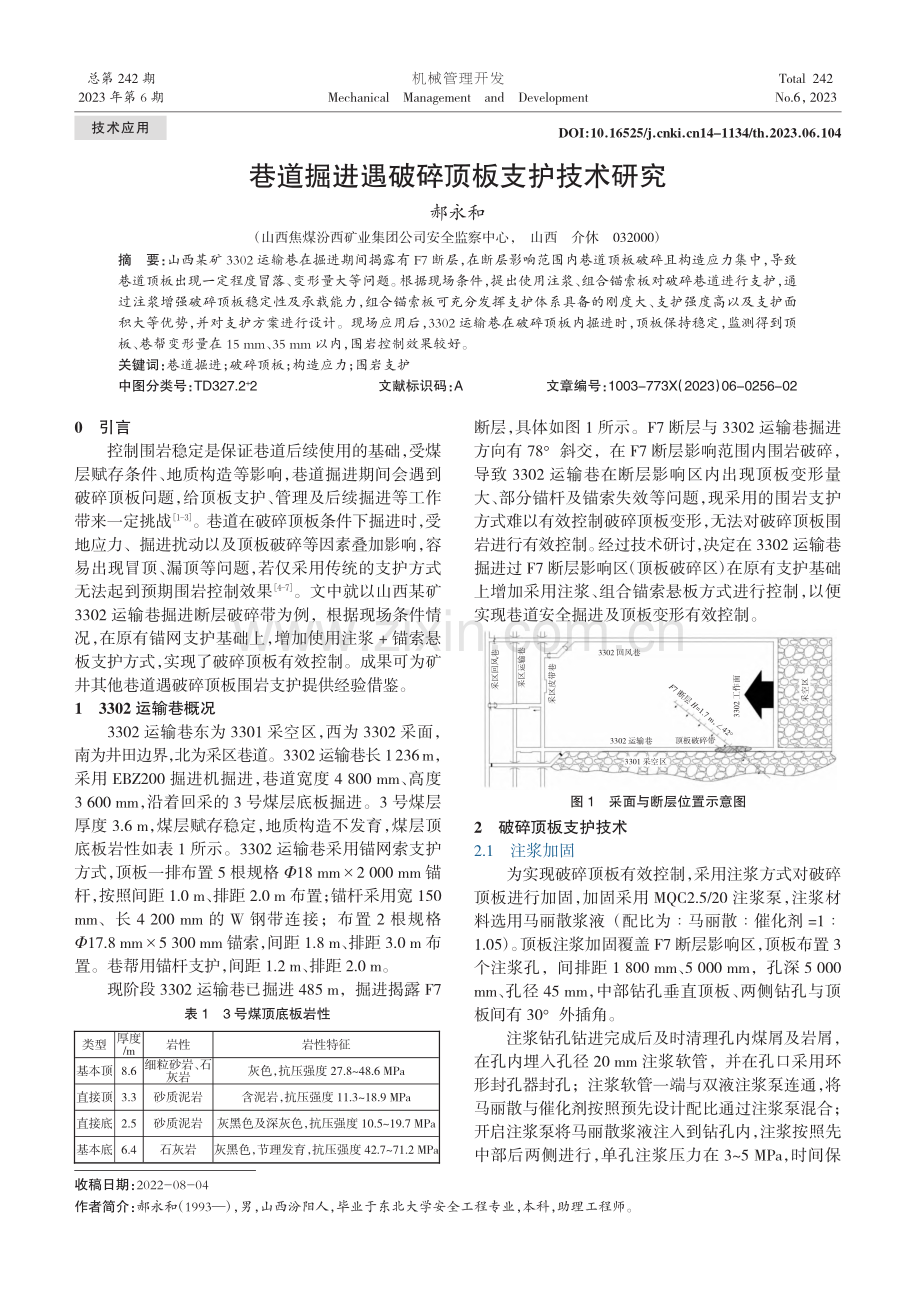 巷道掘进遇破碎顶板支护技术研究_郝永和.pdf_第1页