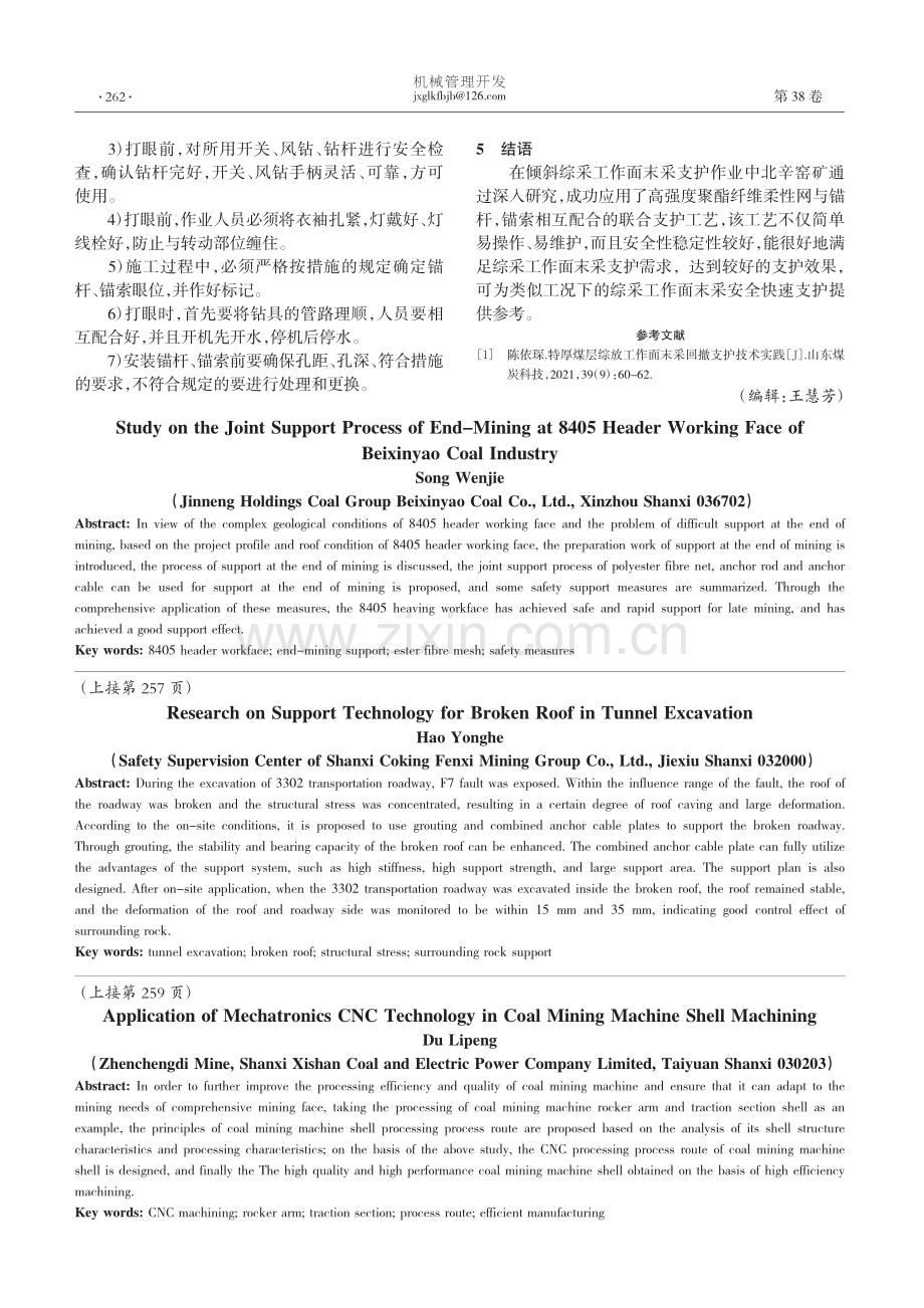 巷道掘进遇破碎顶板支护技术研究_郝永和.pdf_第3页