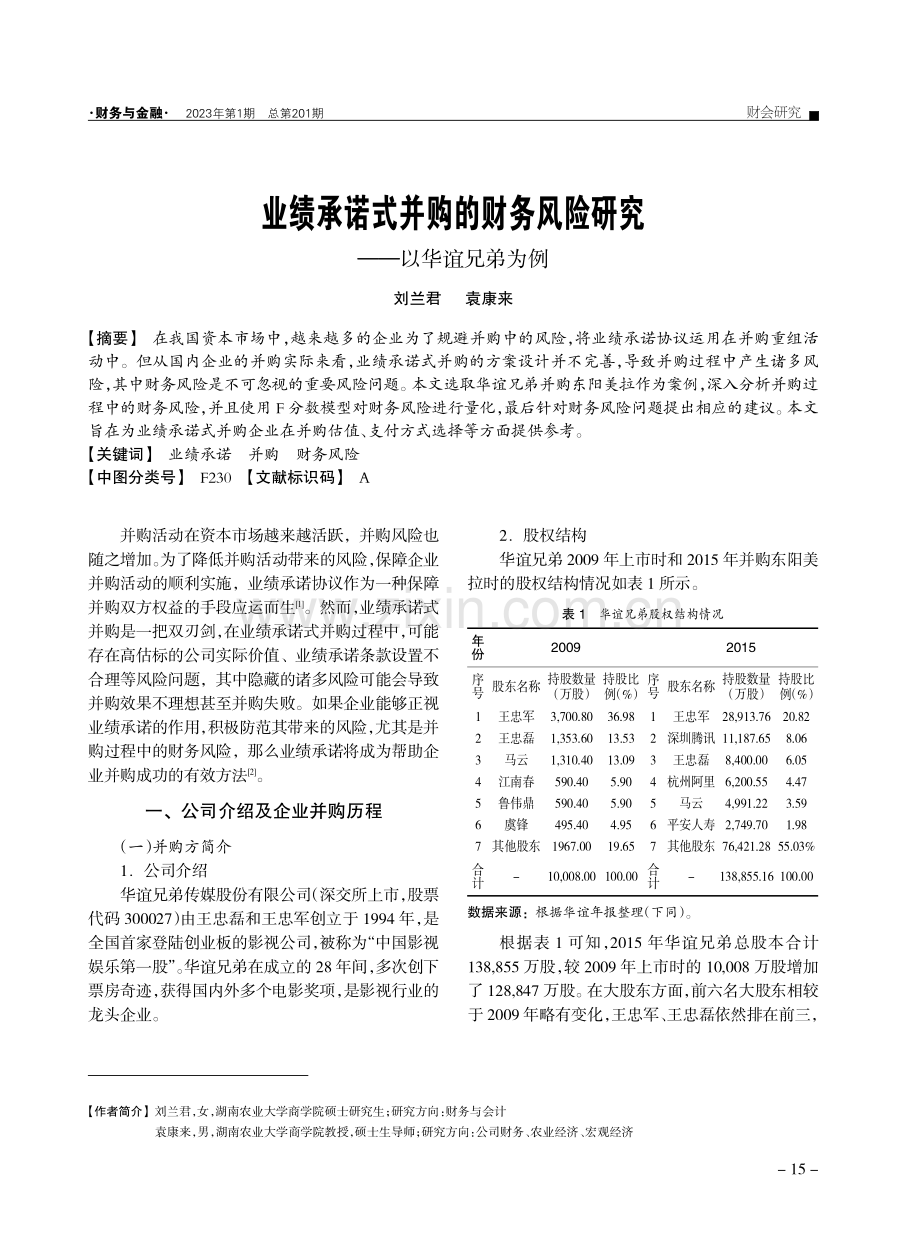 业绩承诺式并购的财务风险研究——以华谊兄弟为例.pdf_第1页