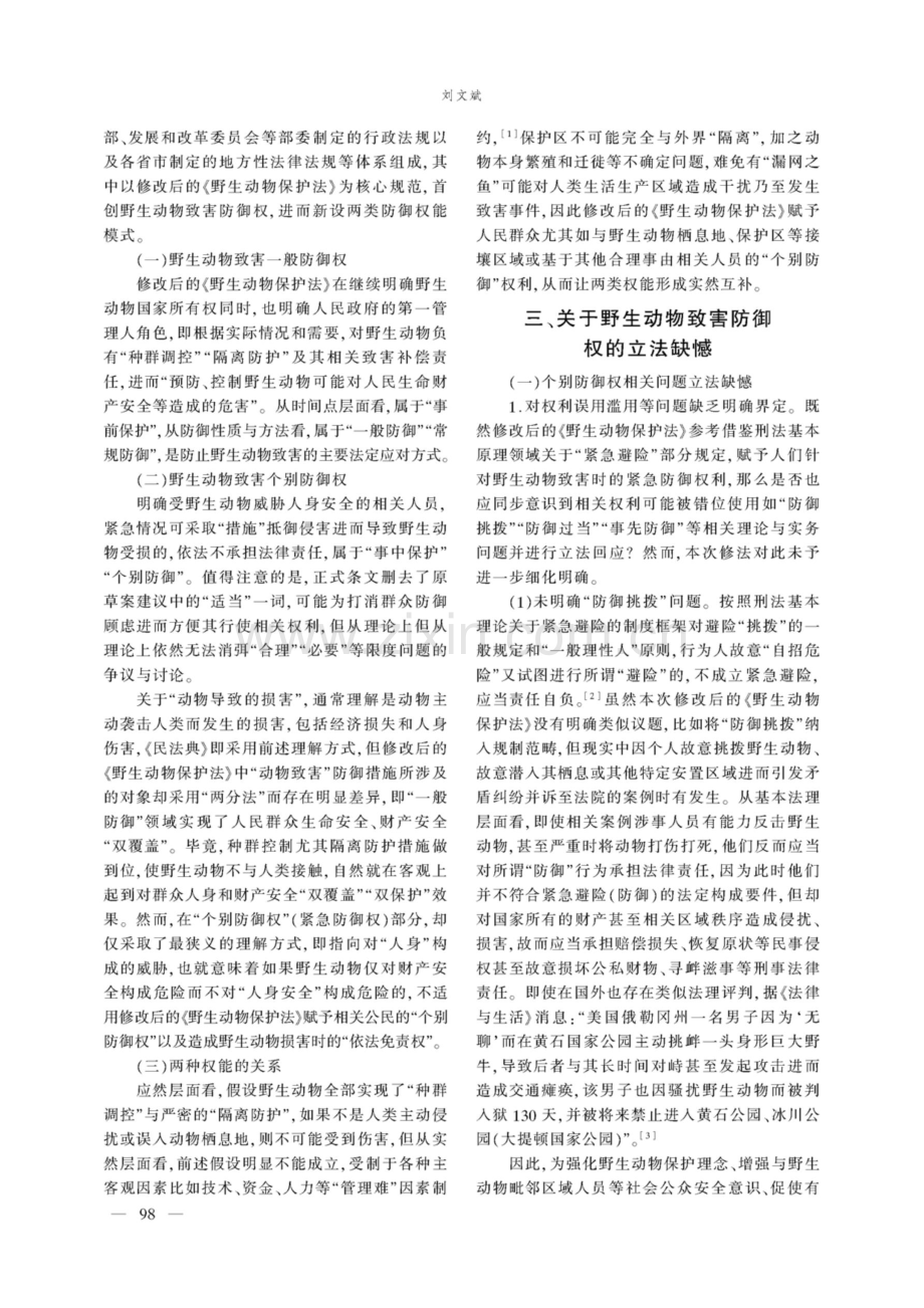 野生动物致害防御权相关立法缺憾与完善.pdf_第2页