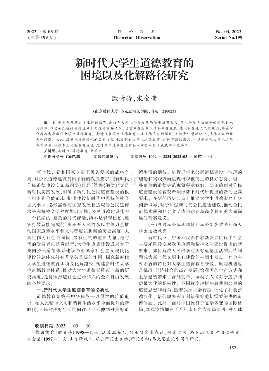 新时代大学生道德教育的困境以及化解路径研究_欧青涛.pdf_第1页