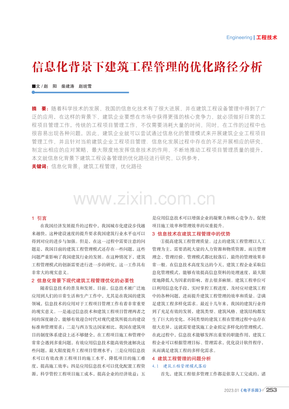 信息化背景下建筑工程管理的优化路径分析.pdf_第1页