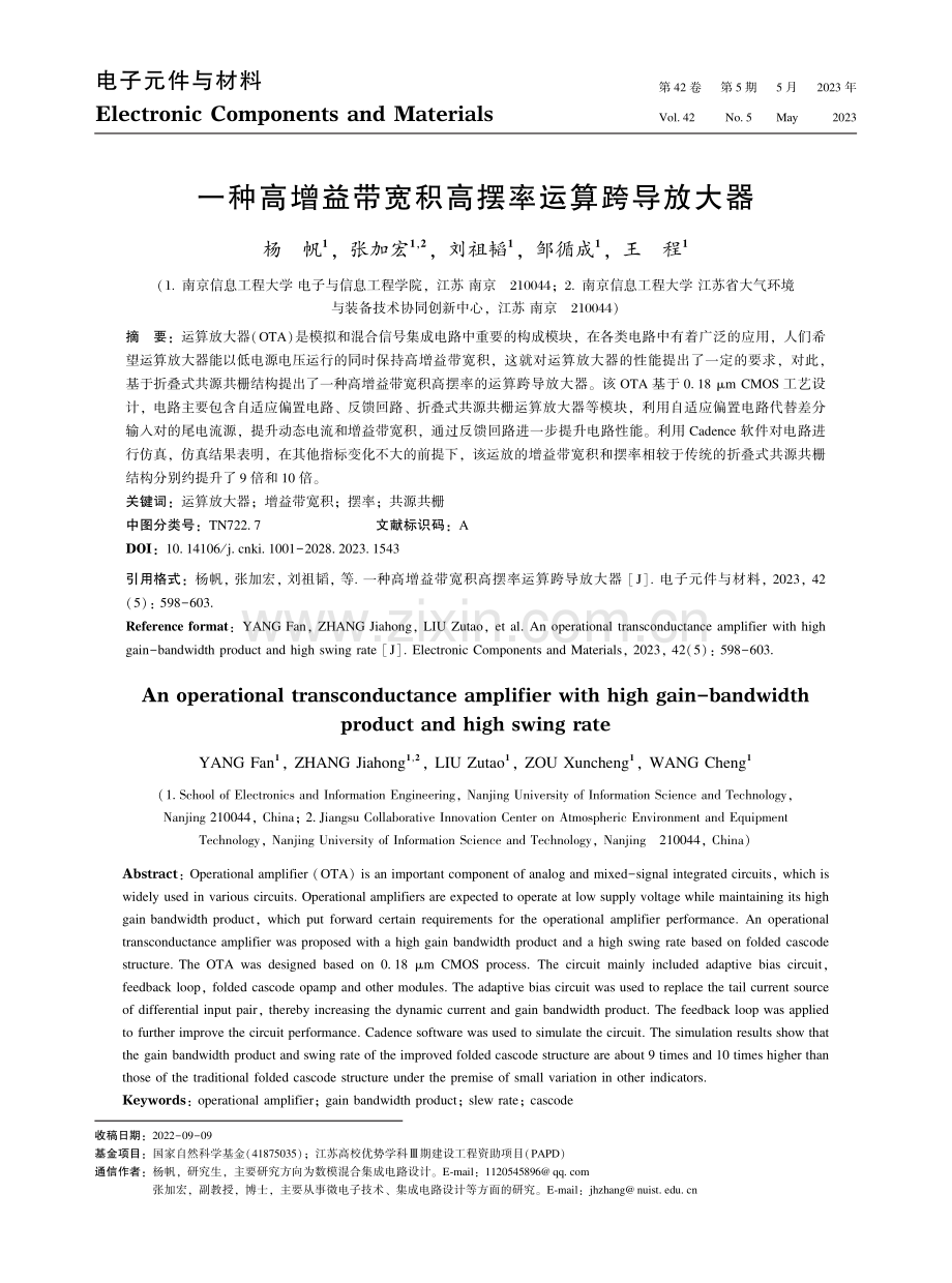 一种高增益带宽积高摆率运算跨导放大器_杨帆.pdf_第1页