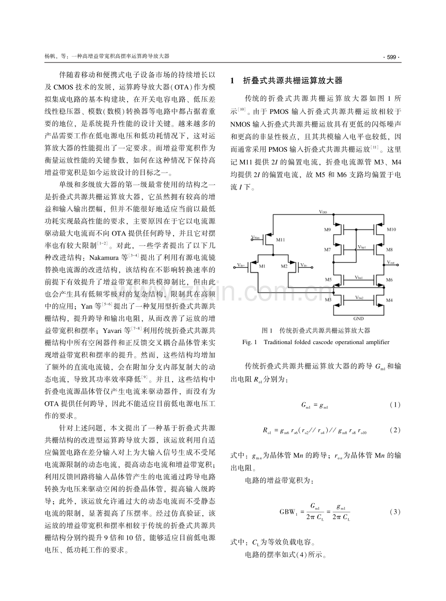 一种高增益带宽积高摆率运算跨导放大器_杨帆.pdf_第2页