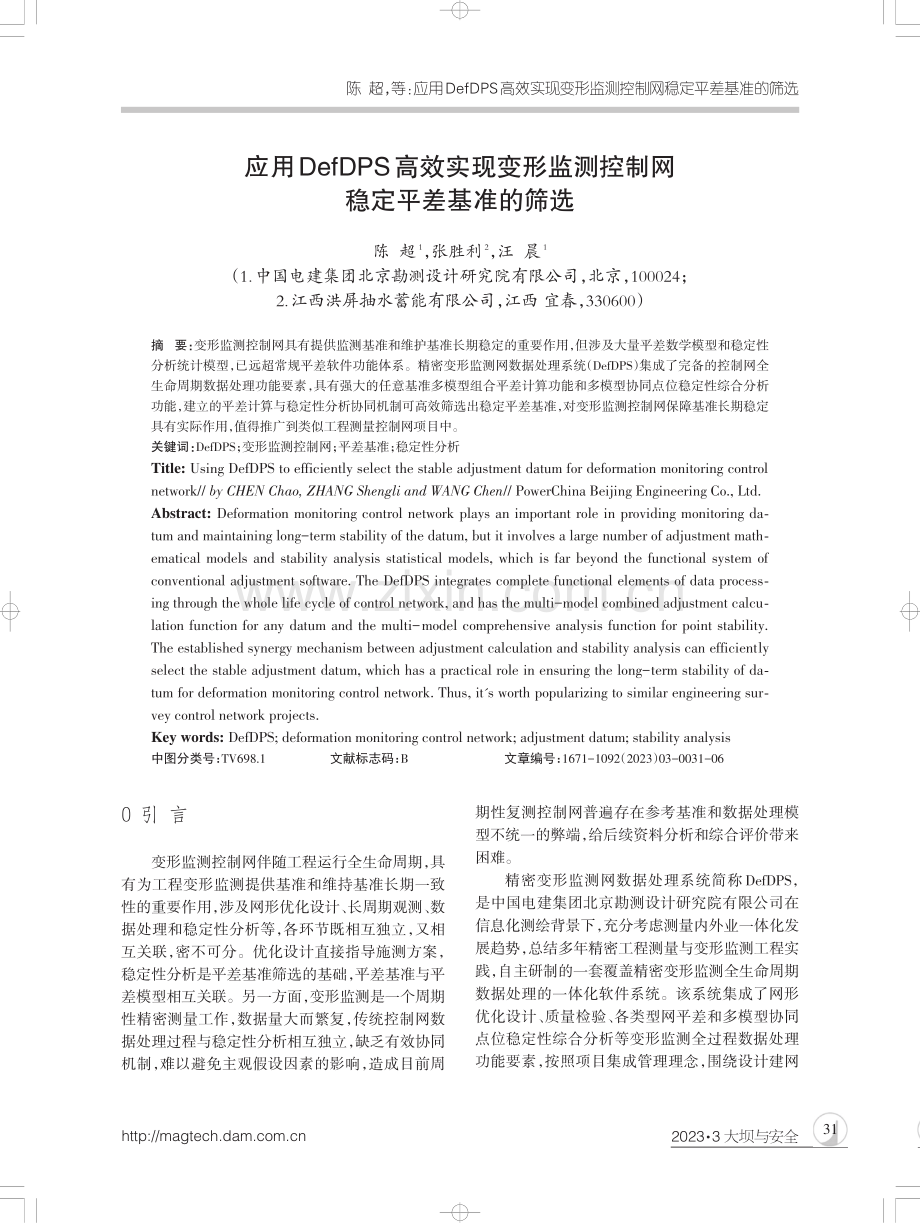 应用DefDPS高效实现变形监测控制网稳定平差基准的筛选.pdf_第1页