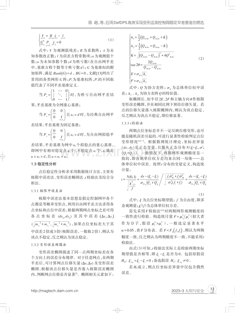 应用DefDPS高效实现变形监测控制网稳定平差基准的筛选.pdf_第3页