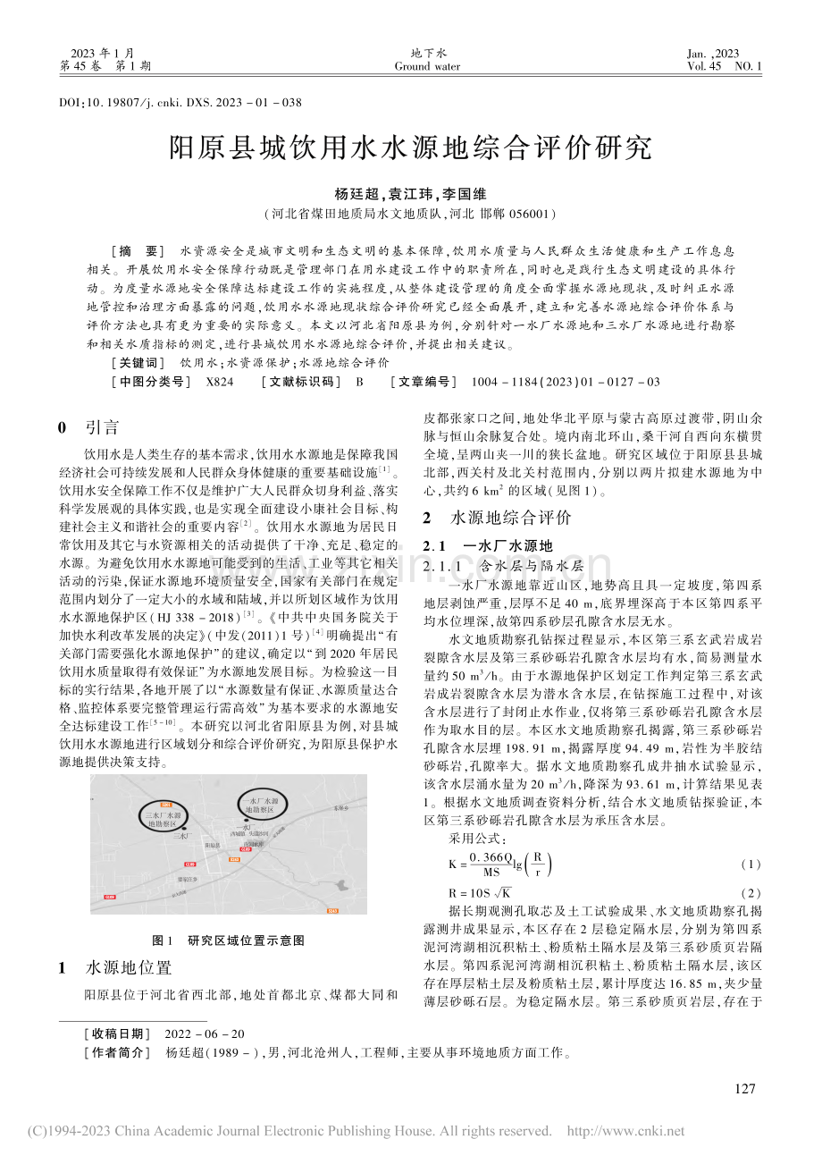 阳原县城饮用水水源地综合评价研究_杨廷超.pdf_第1页