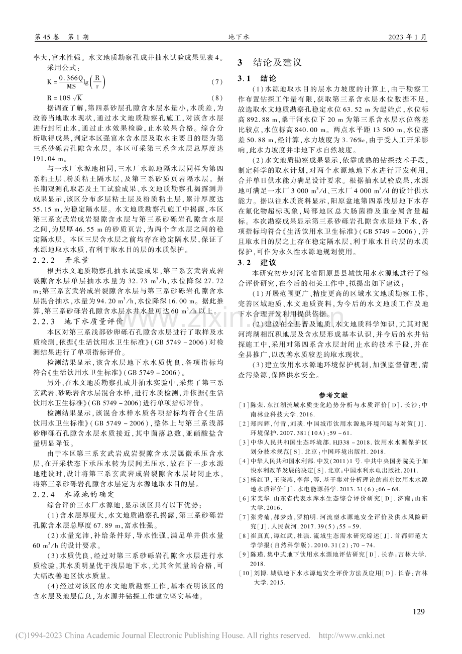 阳原县城饮用水水源地综合评价研究_杨廷超.pdf_第3页