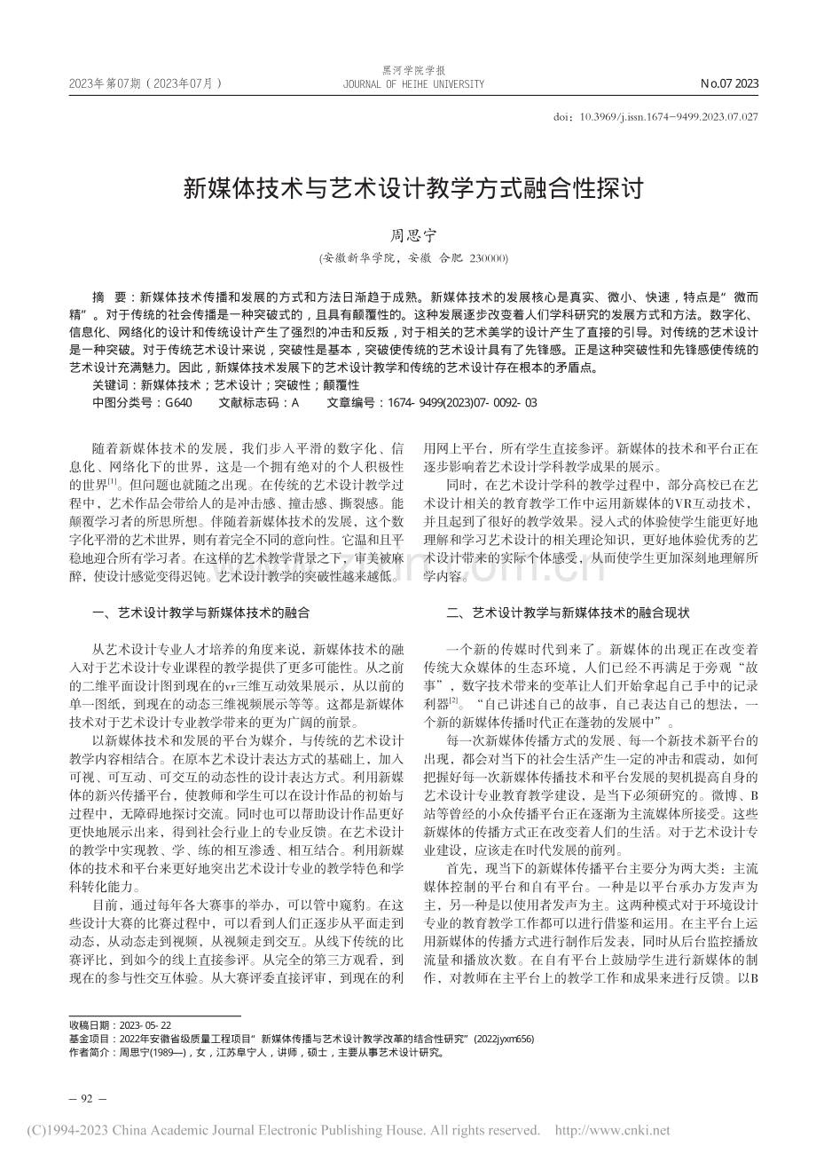 新媒体技术与艺术设计教学方式融合性探讨_周思宁.pdf_第1页