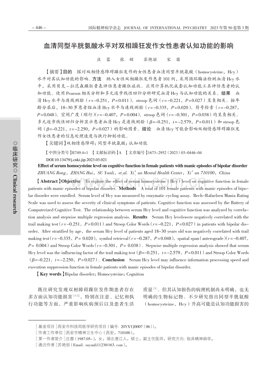 血清同型半胱氨酸水平对双相...发作女性患者认知功能的影响_庄蓉.pdf_第1页