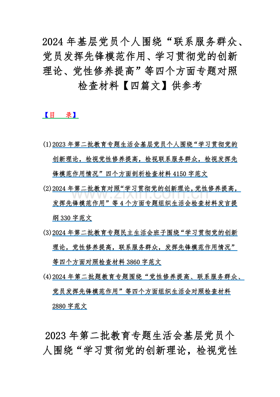 2024年基层党员个人围绕“联系服务群众、党员发挥先锋模范作用、学习贯彻党的创新理论、党性修养提高”等四个方面专题对照检查材料【四篇文】供参考.docx_第1页