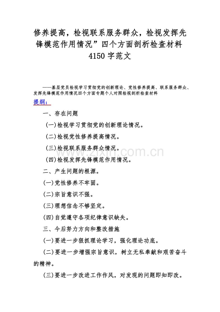 2024年基层党员个人围绕“联系服务群众、党员发挥先锋模范作用、学习贯彻党的创新理论、党性修养提高”等四个方面专题对照检查材料【四篇文】供参考.docx_第2页