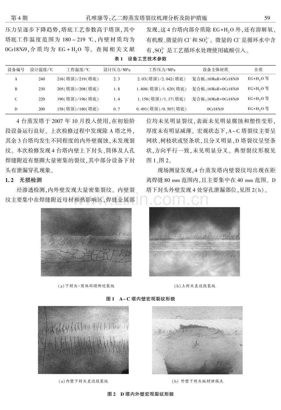 乙二醇蒸发塔裂纹机理分析及防护措施.pdf_第2页