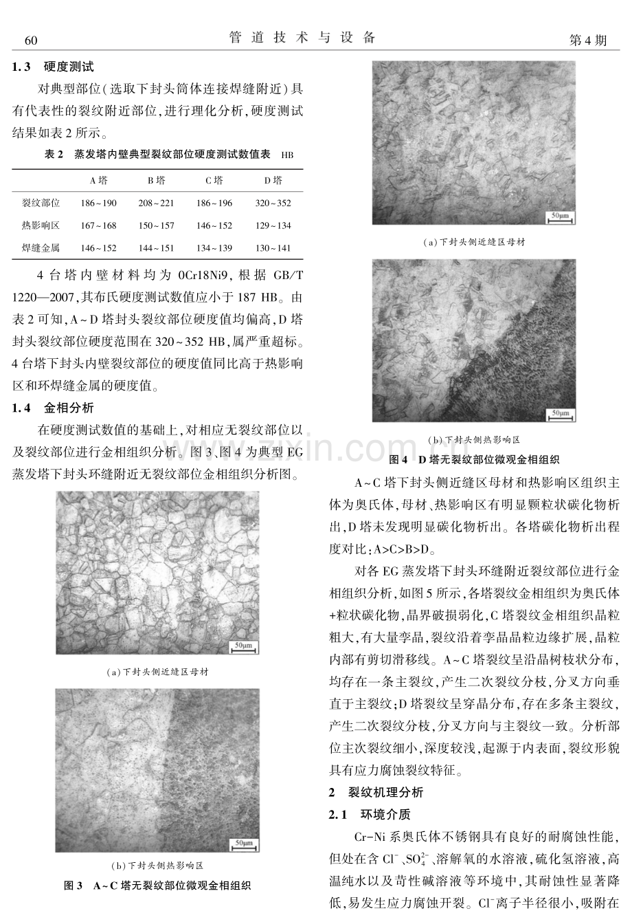 乙二醇蒸发塔裂纹机理分析及防护措施.pdf_第3页