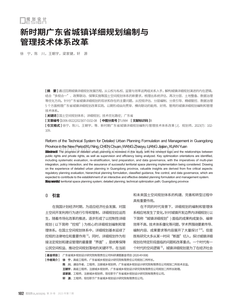 新时期广东省城镇详细规划编制与管理技术体系改革.pdf_第1页