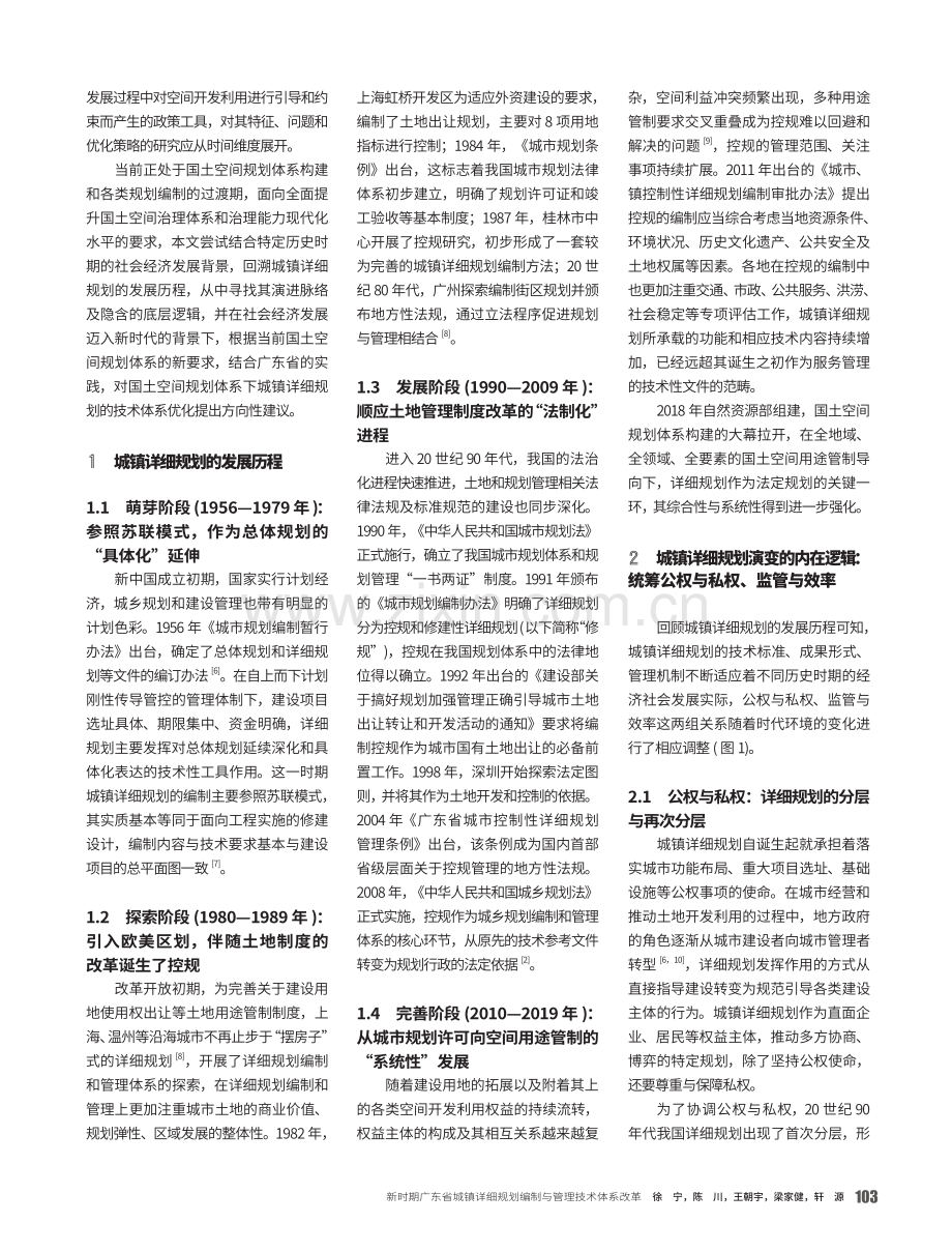 新时期广东省城镇详细规划编制与管理技术体系改革.pdf_第2页